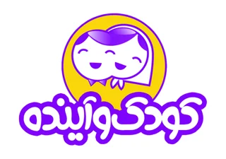 کودک و آینده